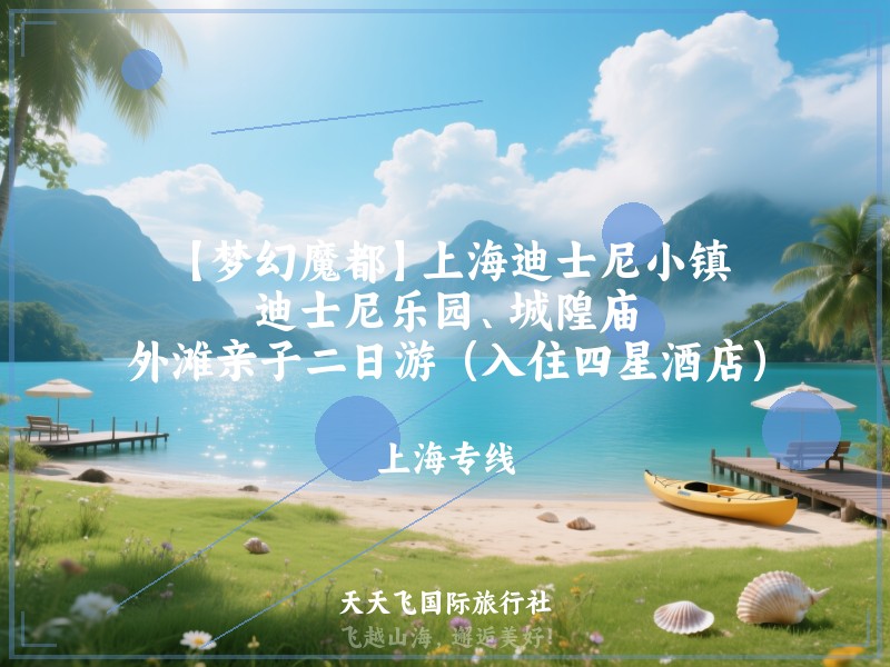 【梦幻魔都】上海迪士尼小镇、迪士尼乐园、城隍庙、外滩亲子二日游（入住四星酒店）