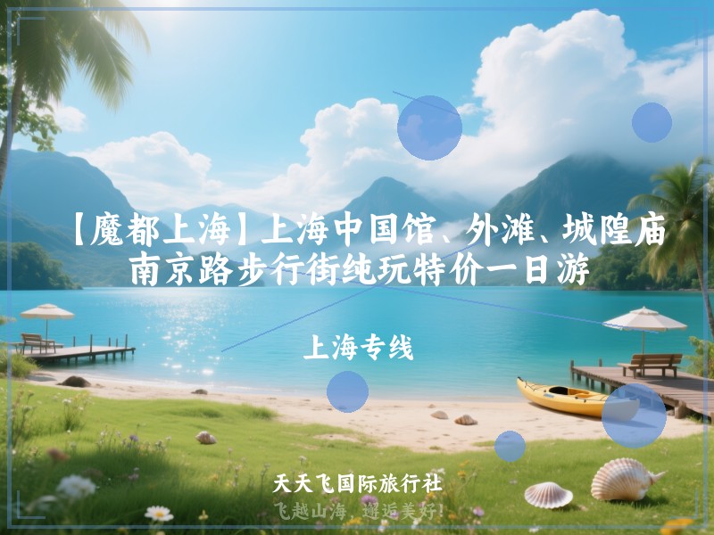【魔都上海】上海中国馆、外滩、城隍庙、南京路步行街纯玩特价一日游
