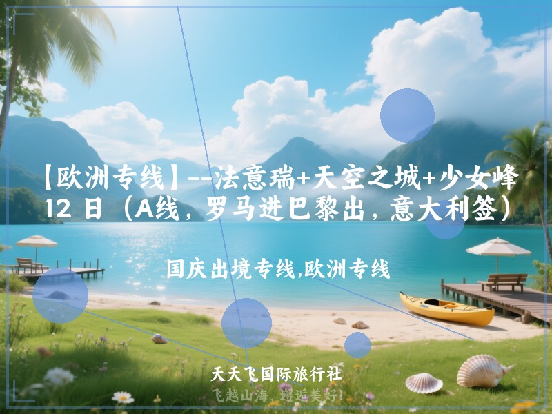 【欧洲专线】--法意瑞+天空之城+少女峰 12 日（A线，罗马进巴黎出，意大利签）