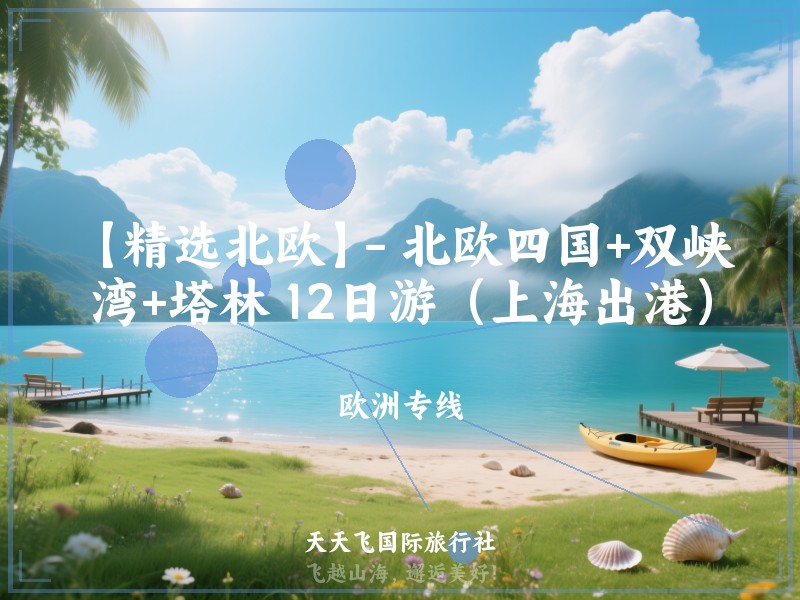 【精选北欧】- 北欧四国+双峡湾+塔林 12日游（上海出港）