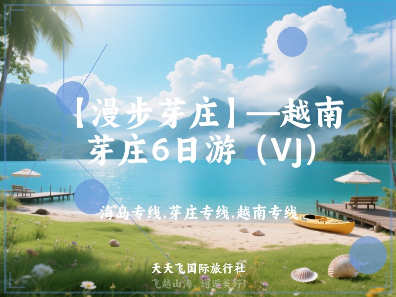 【漫步芽庄】—越南芽庄6日游（VJ）