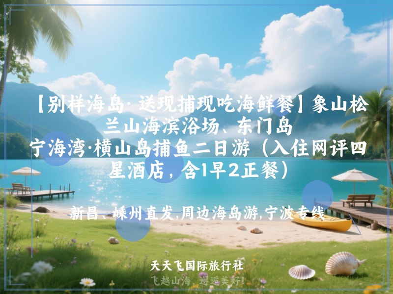 【别样海岛· 送现捕现吃海鲜餐】象山松兰山海滨浴场、东门岛、宁海湾·横山岛捕鱼二日游（入住网评四星酒店，含1早2正餐）