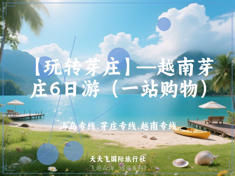 【玩转芽庄】—越南芽庄6日游（一站购物）