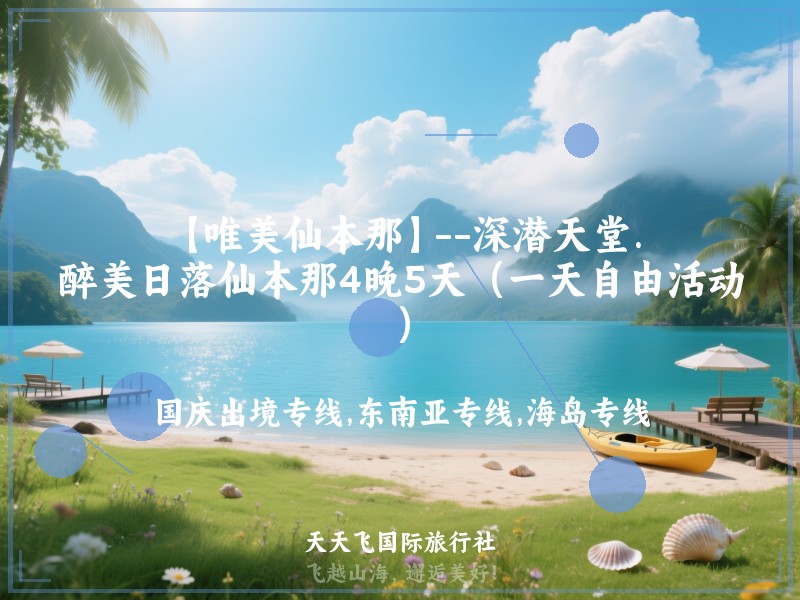 【唯美仙本那】--深潜天堂.醉美日落仙本那4晚5天（一天自由活动）