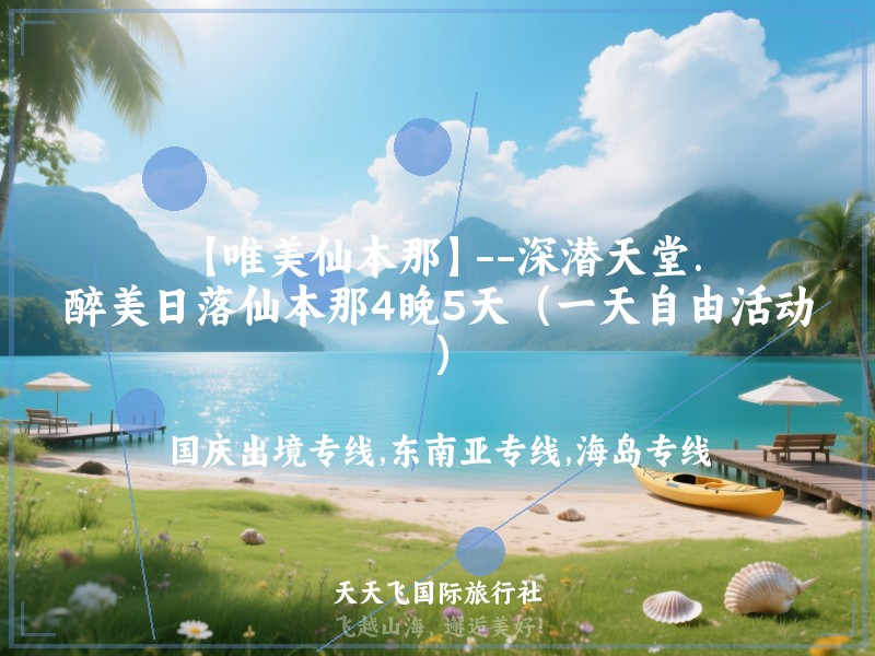 【唯美仙本那】--深潜天堂.醉美日落仙本那4晚5天（一天自由活动）