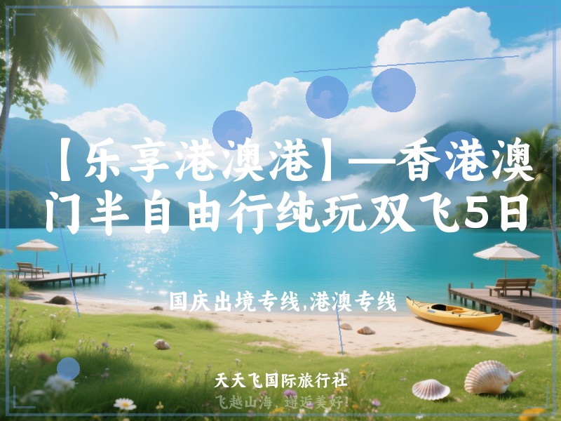 【乐享港澳港】—香港澳门半自由行纯玩双飞5日