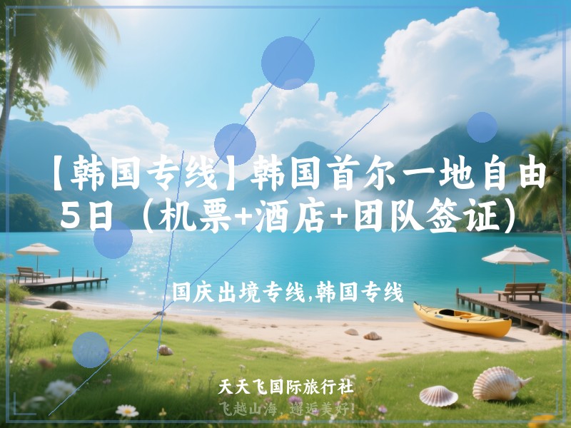 【韩国专线】韩国首尔一地自由行5日（机票+酒店+团队签证）