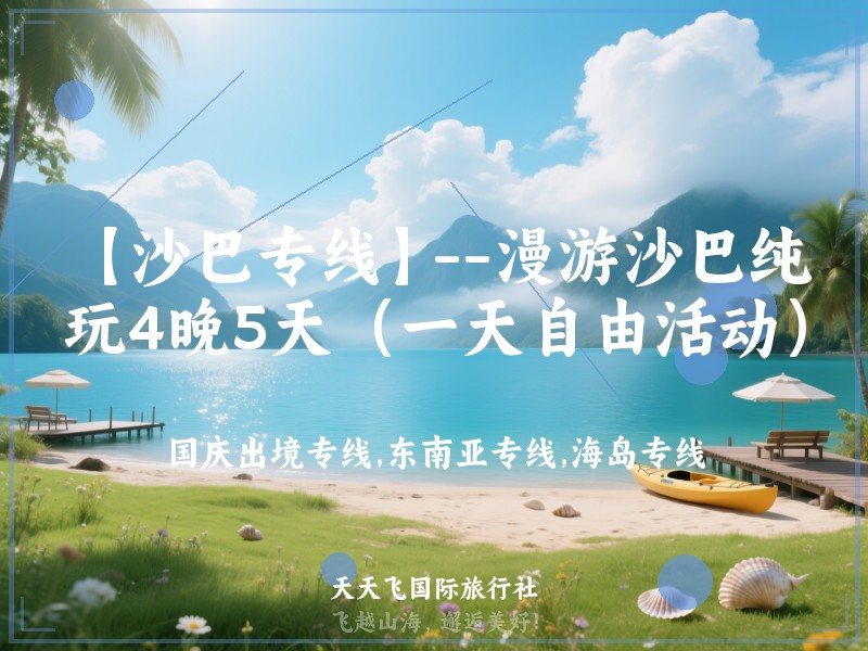 【沙巴专线】--漫游沙巴纯玩4晚5天（一天自由活动）