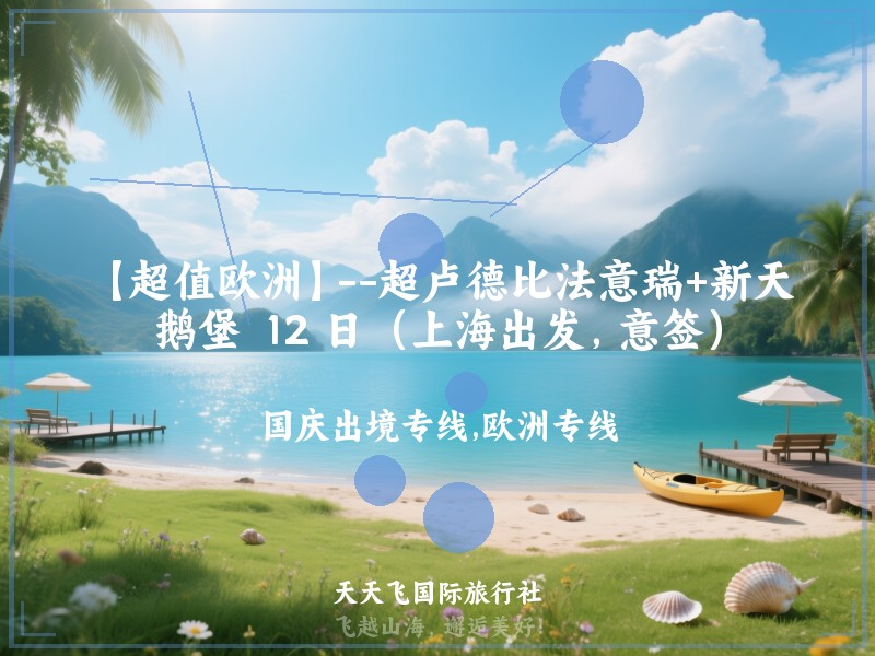 【超值欧洲】--超卢德比法意瑞+新天鹅堡  12 日（上海出发，意签）