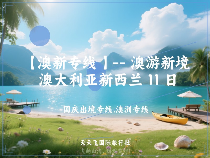 【澳新专线 】-- 澳游新境 澳大利亚新西兰 11 日