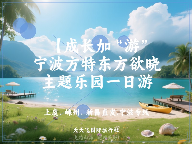 【成长加“游”】宁波方特东方欲晓主题乐园一日游