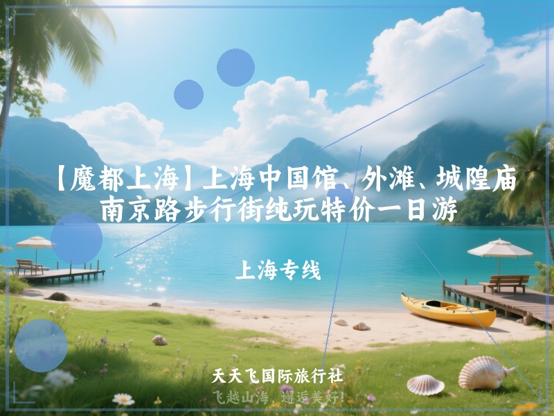 【魔都上海】上海中国馆、外滩、城隍庙、南京路步行街纯玩特价一日游