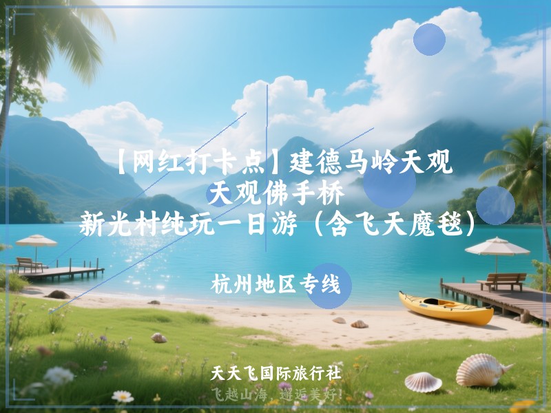 【网红打卡点】建德马岭天观、天观佛手桥、新光村纯玩一日游（含飞天魔毯）
