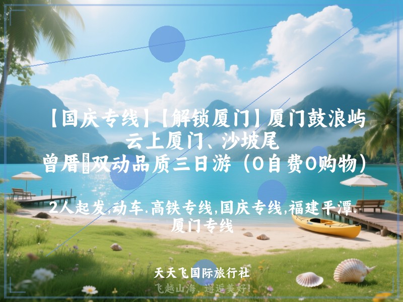 【国庆专线】【解锁厦门】厦门鼓浪屿、云上厦门、沙坡尾、曾厝垵双动品质三日游（0自费0购物）