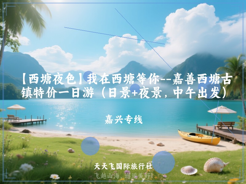 【西塘夜色】我在西塘等你--嘉善西塘古镇特价一日游（日景+夜景，中午出发）