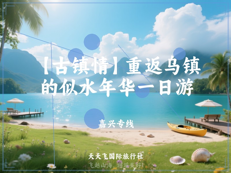 【古镇情】重返乌镇的似水年华一日游
