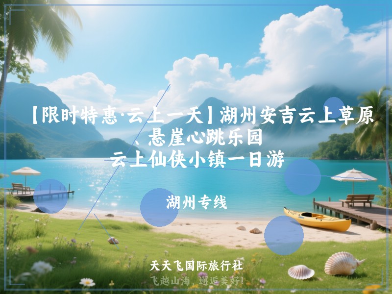 【限时特惠·云上一天】湖州安吉云上草原、悬崖心跳乐园、云上仙侠小镇一日游
