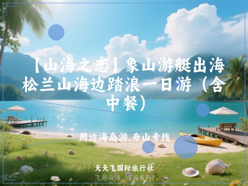 【山海之恋】象山游艇出海，松兰山海边踏浪一日游（含中餐）