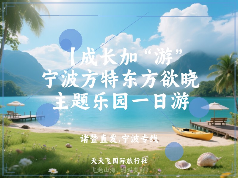 【成长加“游”】宁波方特东方欲晓主题乐园一日游