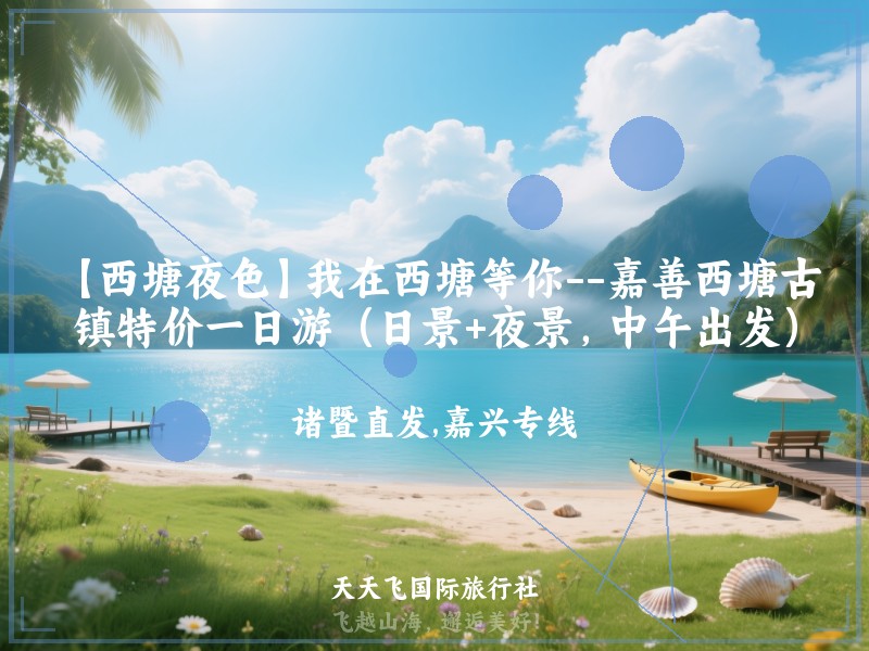 【西塘夜色】我在西塘等你--嘉善西塘古镇特价一日游（日景+夜景，中午出发）