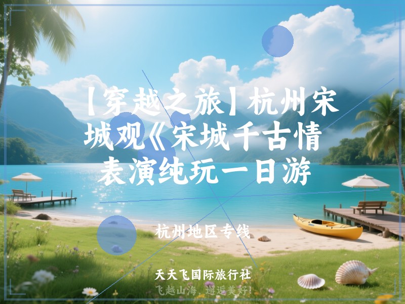 【穿越之旅】杭州宋城观《宋城千古情》表演纯玩一日游