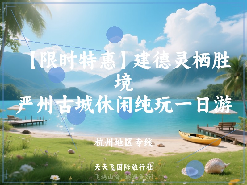 【限时特惠】建德灵栖胜境、严州古城休闲纯玩一日游