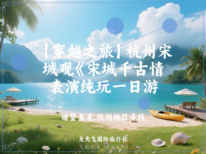 【穿越之旅】杭州宋城观《宋城千古情》表演纯玩一日游