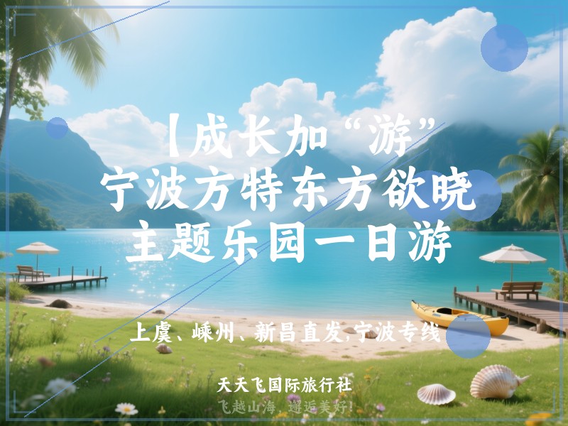 【成长加“游”】宁波方特东方欲晓主题乐园一日游