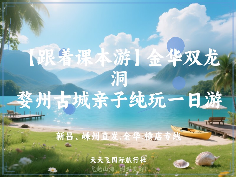 【跟着课本游】金华双龙洞、婺州古城亲子纯玩一日游