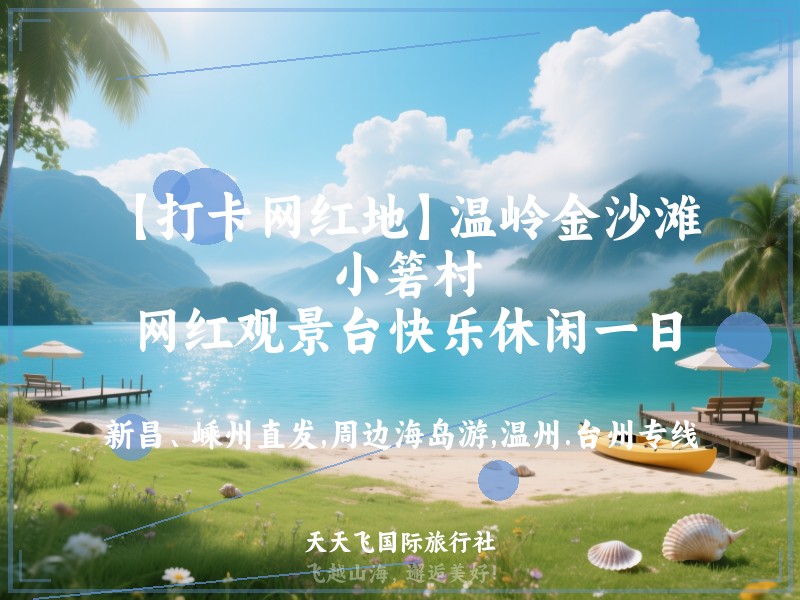 【打卡网红地】温岭金沙滩、 小箬村、 网红观景台快乐休闲一日
