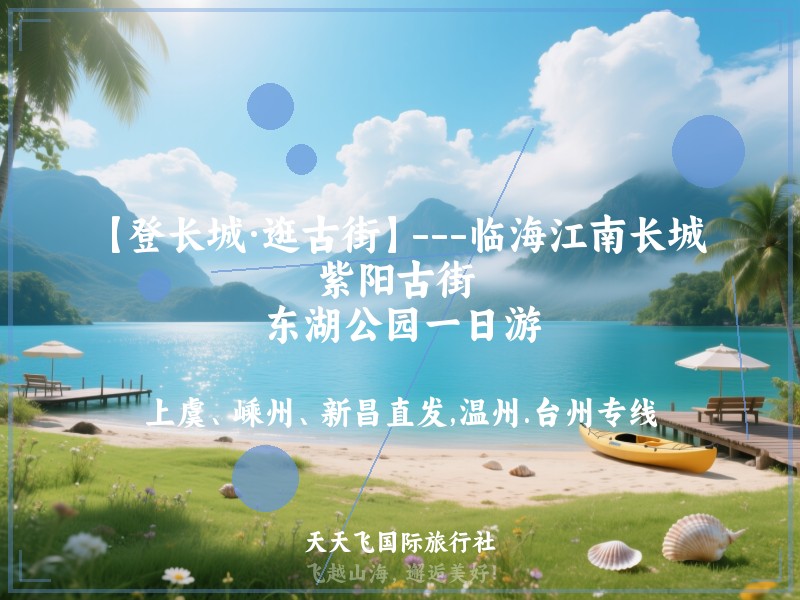 【登长城·逛古街】---临海江南长城 、紫阳古街 、东湖公园一日游
