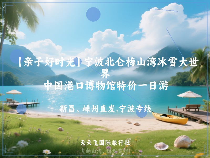 【亲子好时光】宁波北仑梅山湾冰雪大世界、中国港口博物馆特价一日游