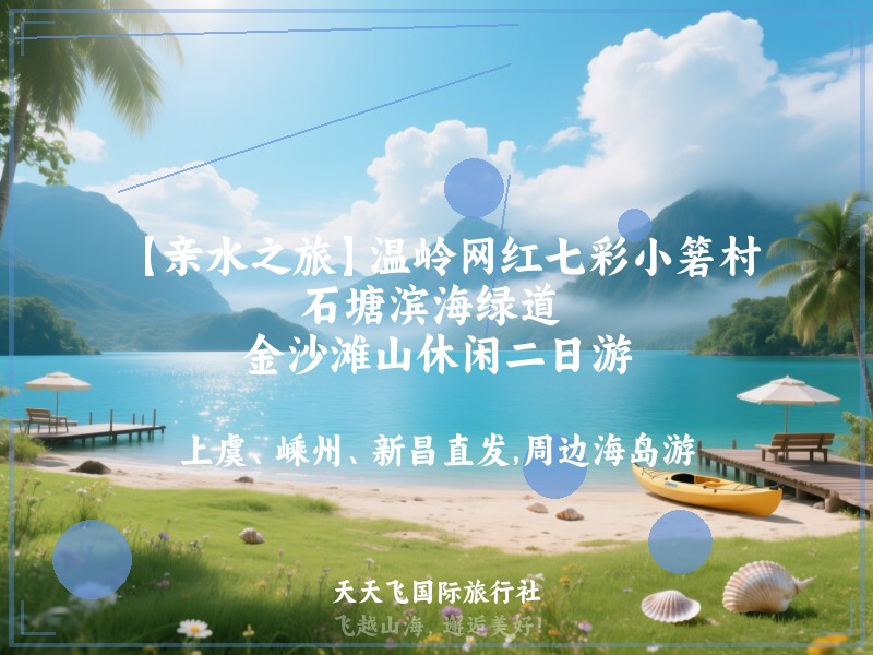 【亲水之旅】温岭网红七彩小箬村、石塘滨海绿道 、金沙滩山休闲二日游