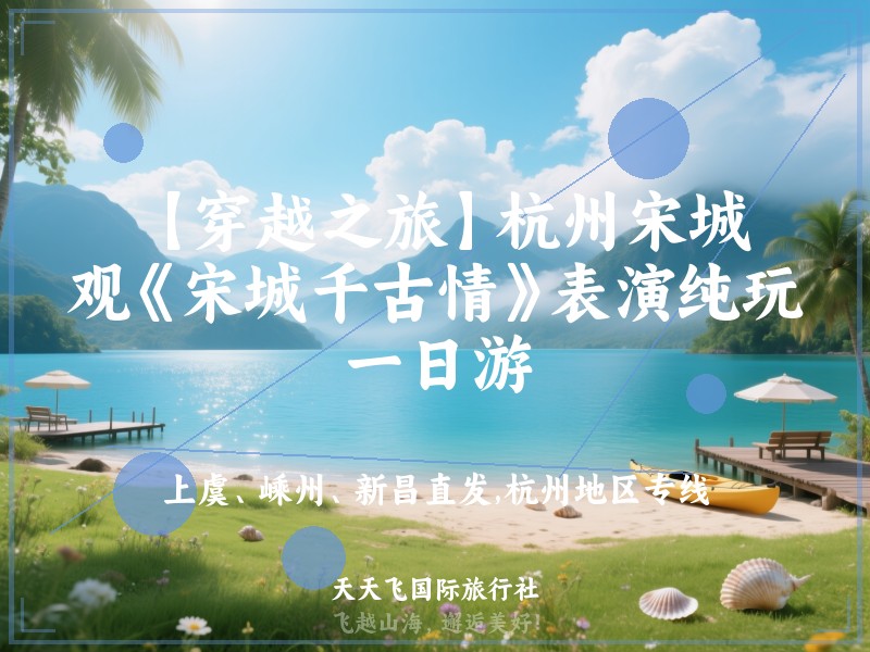 【穿越之旅】杭州宋城、观《宋城千古情》表演纯玩一日游