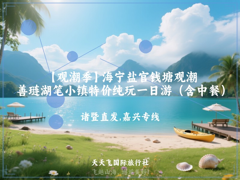 【观潮季】海宁盐官钱塘观潮、善琏湖笔小镇特价纯玩一日游（含中餐）