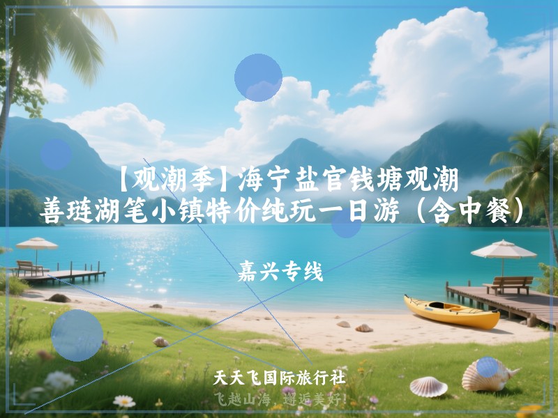 【观潮季】海宁盐官钱塘观潮、善琏湖笔小镇特价纯玩一日游（含中餐）
