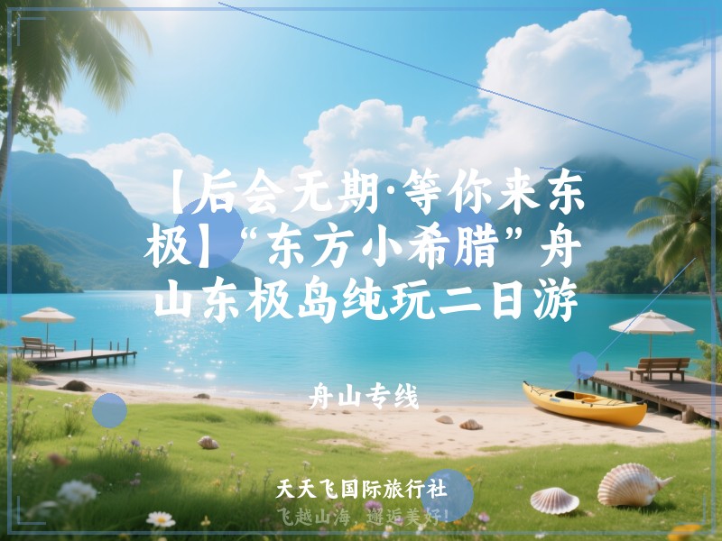 【后会无期·等你来东极】“东方小希腊”舟山东极岛纯玩二日游