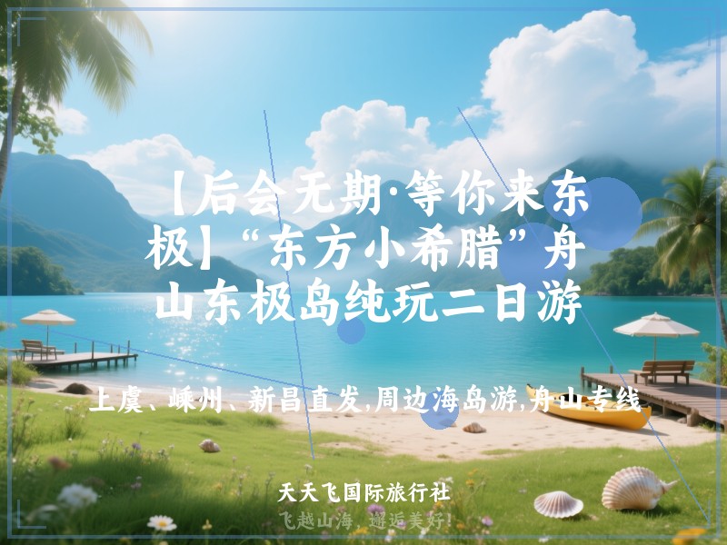 【后会无期·等你来东极】“东方小希腊”舟山东极岛纯玩二日游