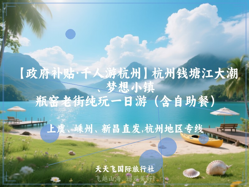 【政府补贴·千人游杭州】杭州钱塘江大潮、梦想小镇、瓶窑老街纯玩一日游（含自助餐）