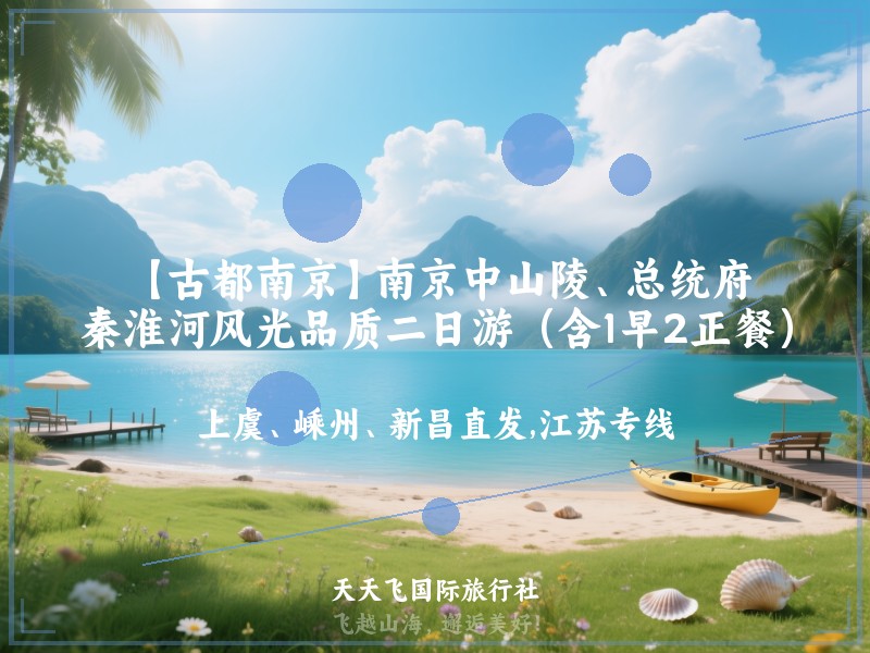 【古都南京】南京中山陵、总统府、秦淮河风光品质二日游（含1早2正餐）