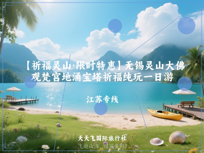 【祈福灵山·限时特惠】无锡灵山大佛、观梵宫地涌宝塔祈福纯玩一日游