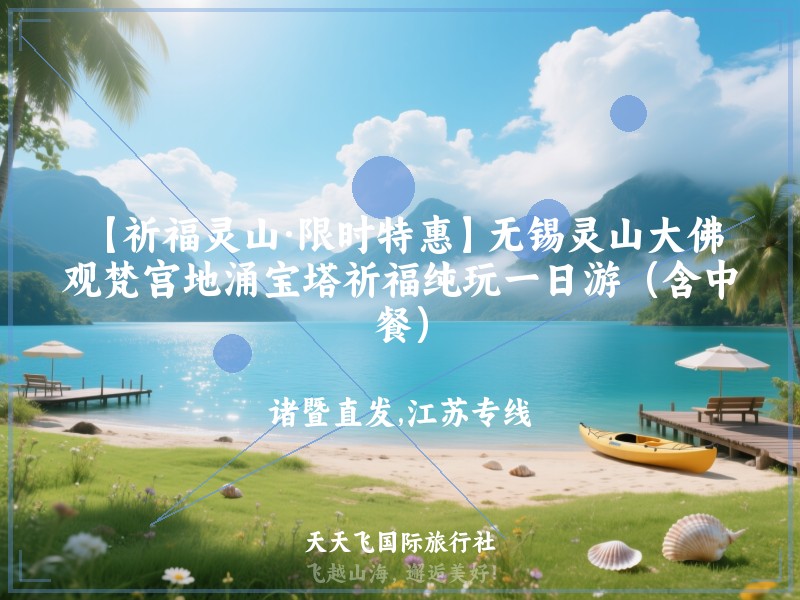 【祈福灵山·限时特惠】无锡灵山大佛、观梵宫地涌宝塔祈福纯玩一日游（含中餐）