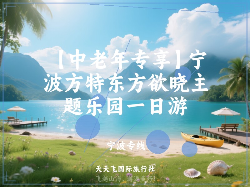 【中老年专享】宁波方特东方欲晓主题乐园一日游