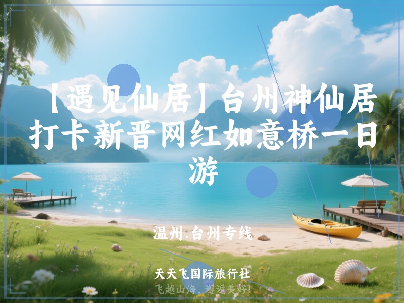 【遇见仙居】台州神仙居、打卡新晋网红如意桥一日游