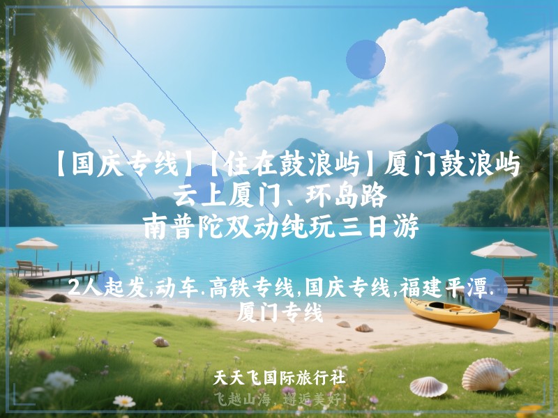 【国庆专线】【住在鼓浪屿】厦门鼓浪屿、云上厦门、环岛路、南普陀双动纯玩三日游