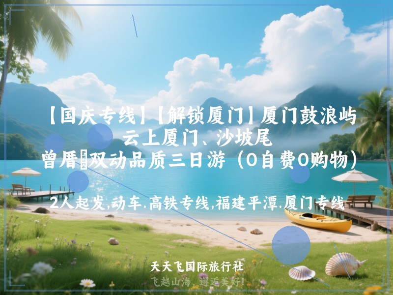 【国庆专线】【解锁厦门】厦门鼓浪屿、云上厦门、沙坡尾、曾厝垵双动品质三日游（0自费0购物）