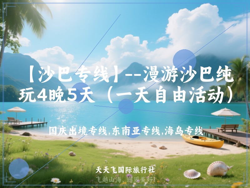 【沙巴专线】--漫游沙巴纯玩4晚5天（一天自由活动）