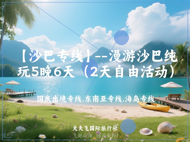 【沙巴专线】--漫游沙巴纯玩5晚6天（2天自由活动）