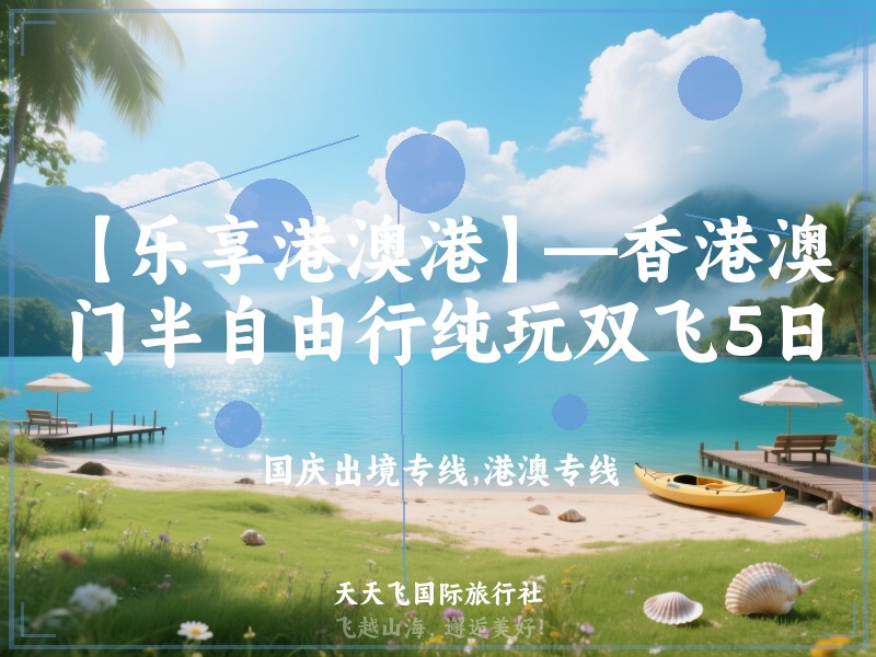 【乐享港澳港】—香港澳门半自由行纯玩双飞5日