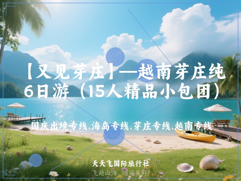 【又见芽庄】—越南芽庄纯玩6日游（15人精品小包团）